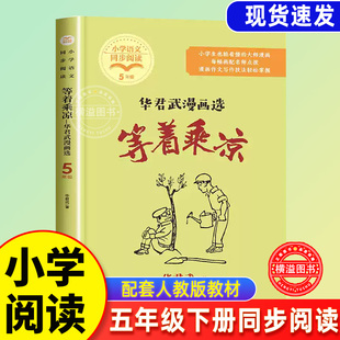 等着乘凉：华君武漫画选 五年级下册课外阅读 小学生课文作家作品 语文教材同步配套读物 儿童经典书目5下等着乘凉长江文艺出版社