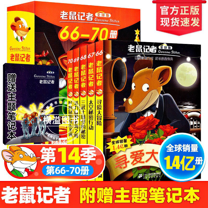 老鼠记者中文全球版66-70册第14季寻爱大冒险太空秘密行动三武士城堡的秘密活力鼠智救海之瞳好心鼠的快乐圣诞小学生阅读课外书