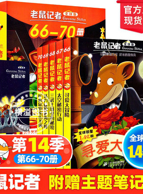 老鼠记者中文全球版66-70册第14季寻爱大冒险太空秘密行动三武士城堡的秘密活力鼠智救海之瞳好心鼠的快乐圣诞小学生阅读课外书