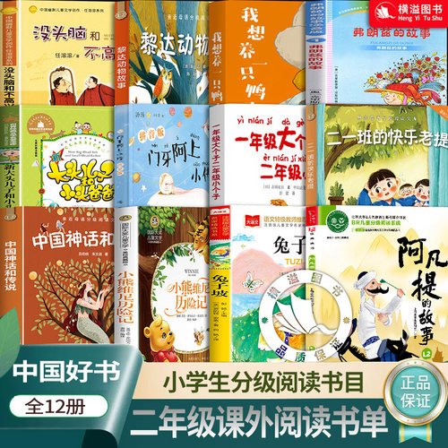 2026二年级书单小学生分级阅读书目中国神话和传说黎达动物故事门牙阿上小传二一班的快乐老提兔子坡阿凡提的故事亲近母语研究院