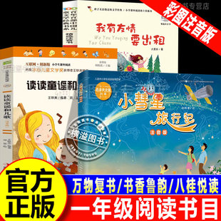 万物我有友情要出租注音版 万物复书一年级26寒假必读小彗星旅行记徐刚著人民邮电出版 社八桂悦读书香鲁韵读读童谣和儿歌注音版