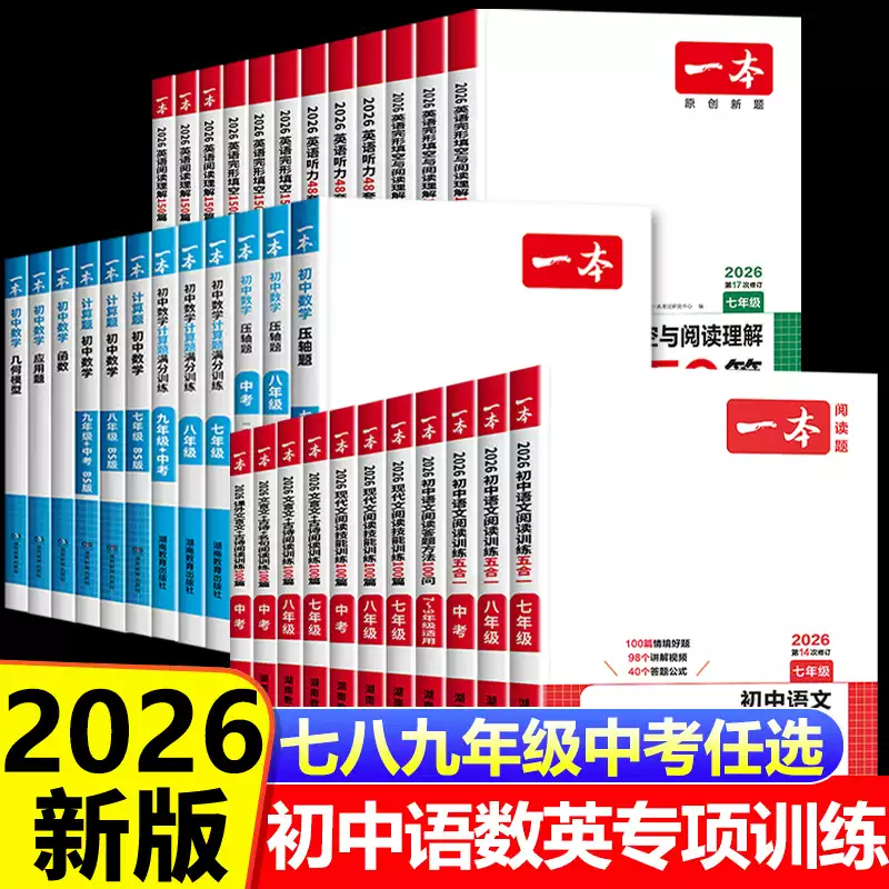一本初中专项训练2026新版 七八九789年级中考语数英现代文文言文古诗文阅读五合一数学计算题满分训练压轴题英语完形与阅读词汇