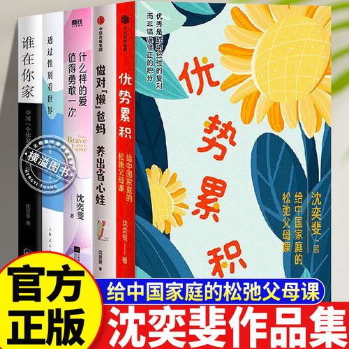 沈奕斐作品正版全5册 优势累积什么样的爱值得勇敢一次做对懒爸妈养出省心娃透过性别看世界谁在你家婚恋情感家庭教育两性关系读物