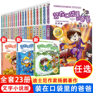 23册新版 杨鹏 12岁小说读物 在口袋里 纳米变形人我是孙悟空 爸爸全套正版 儿童故事书三四五六年级小学生课外阅读书籍8 装 书