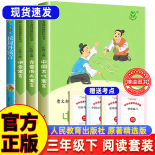 中国古代寓言故事人民教育出版社4册三下快乐读书吧三年级下册课外阅读书伊索寓言克雷洛夫寓言全集人教版曹文轩陈先云拉封丹寓言