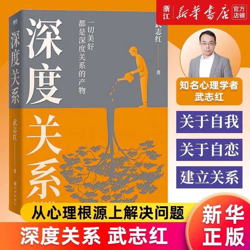 深度关系 武志红正版 继为何家会伤人之后关于自我自恋和关系的又一里程碑式作品 原生家庭 心理自助自救指南 和另一个自己谈谈心