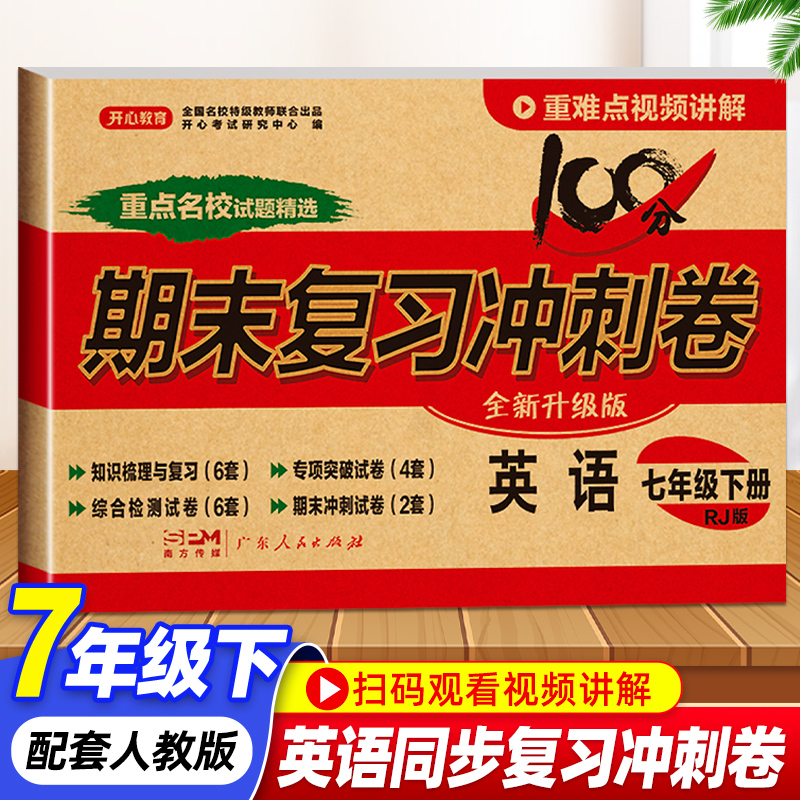 七年级下册英语试卷人教版必刷题