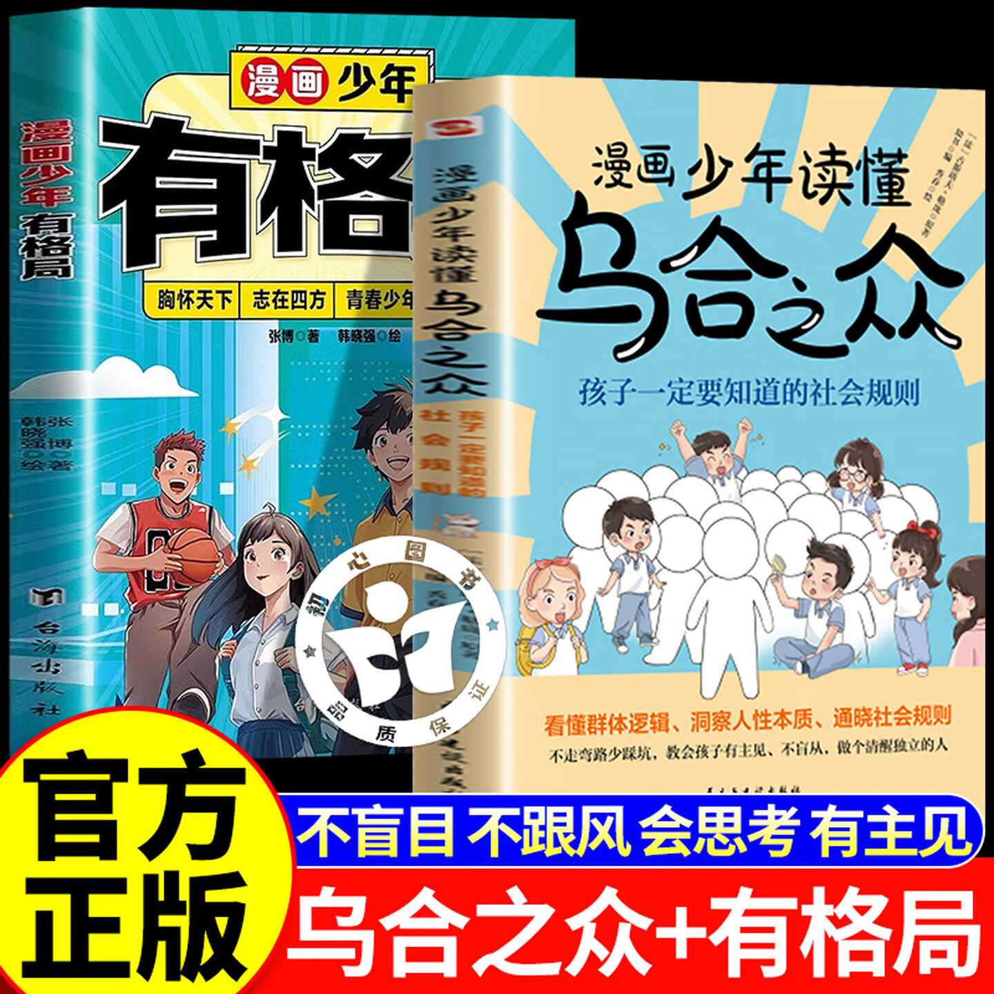 漫画少年读懂乌合之众+漫画少年有格局 孩子要知道的社会规则懂人性懂规则懂底层逻辑 家庭成长教育儿童励志成长读物推荐,书籍/杂志/报纸,儿童文学,淘宝优惠券,粉丝福利购,淘宝优惠卷