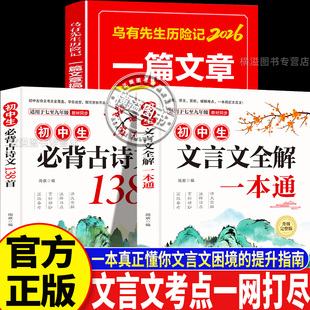 【正版3册】初中文言文+必背古诗文+乌有先生历险记26 一篇文章吃透文言文初高中语文文言文学习教辅实虚词中考高考文言文提分全解