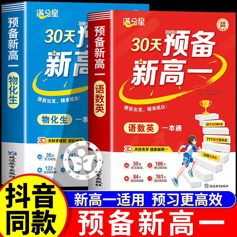 【满分星】2025新版 30天预备新高一语数英初升高衔接教材暑假预复习一本通物化生基础知识大盘点同步人教版 九年级下册升高中教辅