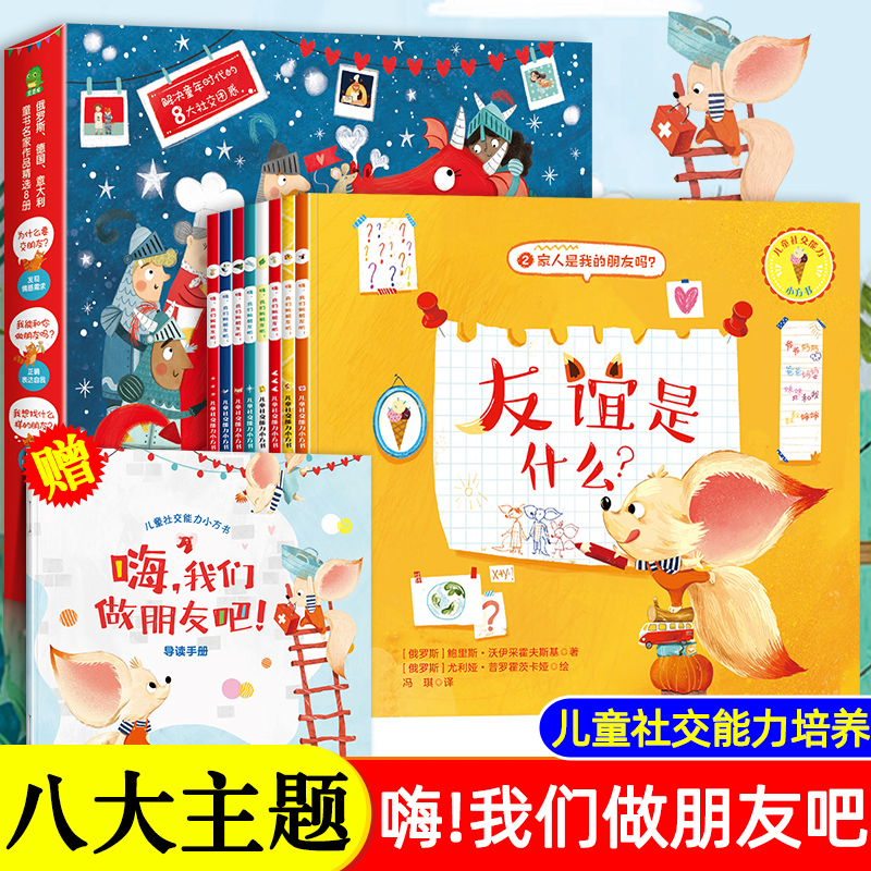 4-5岁幼儿读物宝宝睡前故事书我想和你交朋友小学生心理学漫画全套