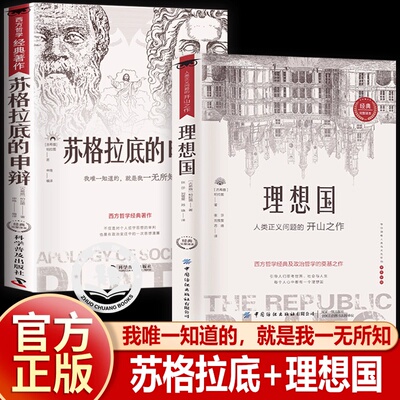 认准正版苏格拉底的申辩 理想国 正版读懂柏拉图的西方哲学史苏格拉底对话申辩篇思想名人语录生的根据与死的理由历史文学哲学书籍