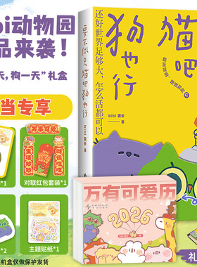 bibi动物园：猫一天，狗一天 礼盒 两面翻创意漫画书 2026漫画日历书 赠精美对联红包贴纸 治愈系天花板 原创漫画IP新品上市