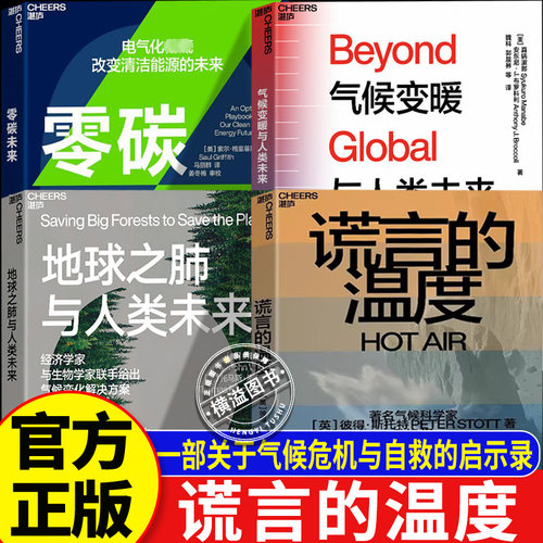 谎言的温度+地球之肺与人类未来+零碳未来英 彼得 斯托特 一部关于气候危机与人类自救的震撼启示录 科普 气候变化书籍 湛庐图书