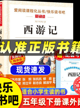西游记 原著正版五年级下册青少年版白话文课外阅读少儿版阅读课外书 四大名著红楼梦水浒传三国演义儿童四五六年级的适合的课外书