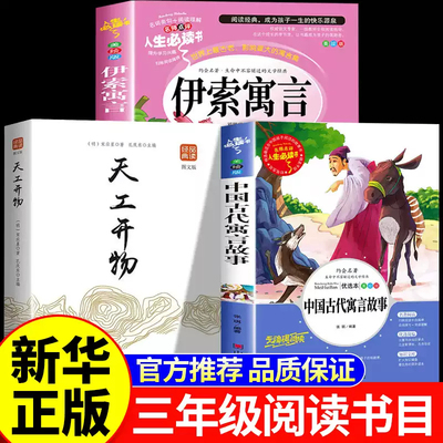 2026寒假万物三年级复书下册必读课外书全套3册 书香八桂鲁韵悦读中国古代寓言故事伊索寓言天工开物给孩子的中国古代科技百科全书