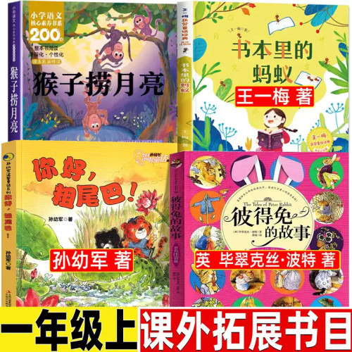 全套4册 彼得兔的故事注音版 你好粗尾巴 孙幼军著 书本里的蚂蚁王一梅 一年级阅读课外书必读老师1上册推荐 猴子捞月亮儿童故事书