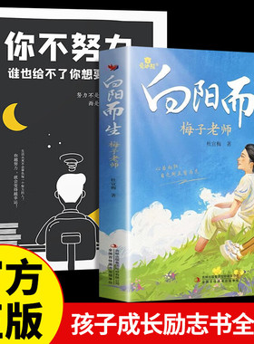 向阳而生+你不努力没人能给你想要的生活 梅子老师首部个人传记 杜宣梅著 青少年励志故事书3三4四5五6六年级中小学生课外阅读书籍