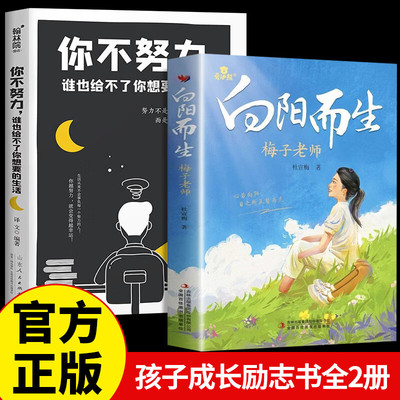 向阳而生+你不努力没人能给你想要的生活 梅子老师首部个人传记 杜宣梅著 青少年励志故事书3三4四5五6六年级中小学生课外阅读书籍