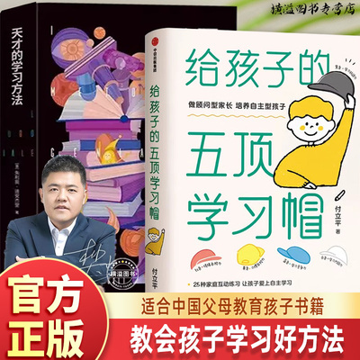 【孩子如何学习】天才的学习方法给孩子的五顶学习帽送给孩子的高效学习指南学霸揭秘培养自主型孩子正面管教家庭教育记忆方法育儿