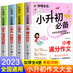 五六年级读必的课外书 小升初作文书优秀作文满分分类作文选大全人教版2023 适合小学4四至5-6上下册看的儿童读物语文同步阅读书籍