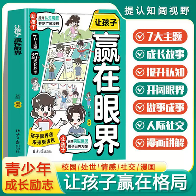 让孩子赢在眼界 正版 让孩子远离狭隘偏见 胸怀世界万象 助孩子提升认知高度开拓广阔视野 家庭教育书籍让孩子眼界宽未来更出色