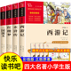 课外书水浒传正版 原著红楼梦快乐读书吧5下课外阅读书籍中国导读考点 四大名著青少年版 西游记五年级下册读必 本 三国演义小学生版