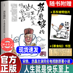 苏东坡传人生就是哈哈哈哈哈 苏东坡新传肖仁福著中国当代文学人生励志治愈系书籍