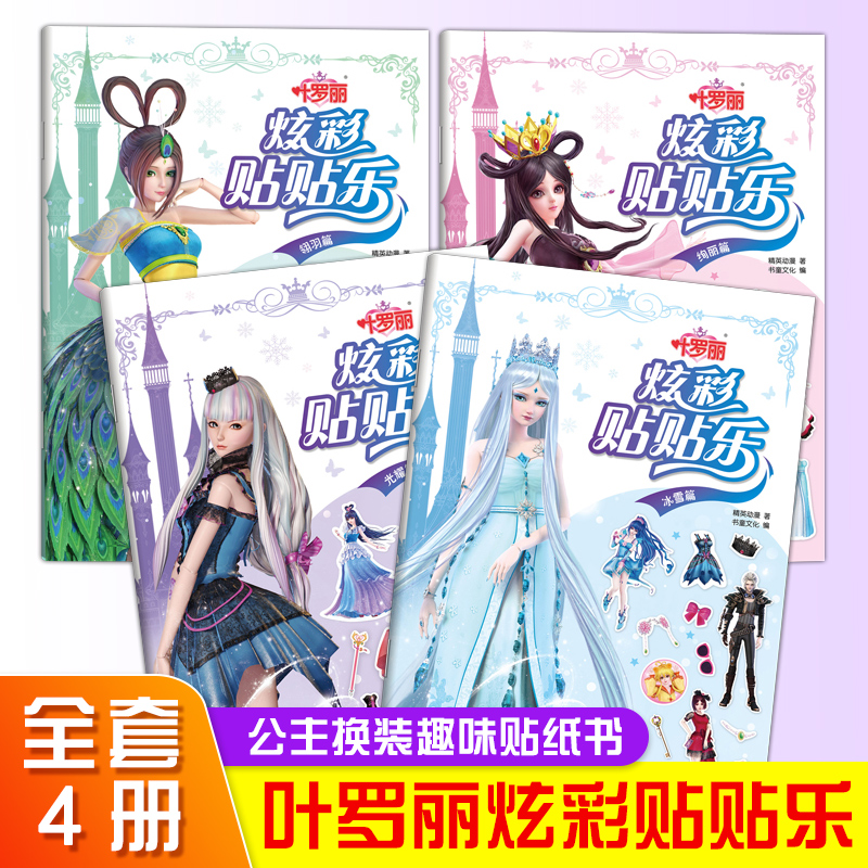 叶罗丽仙子系列 全套4册公主换装贴纸书2-4-6岁儿童 益智游戏书籍专注力训练书 全脑开发大脑左右脑女孩卡通粘贴画 炫彩贴贴乐正版