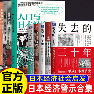 失去的三十年消失二十年以日为鉴直击日本国民热议话题日本央行调控日本经济形势理论负动产时代人口与日本经济后资本主义时代警示