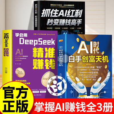 【官方正版】AI时代白手创富天机+DeepSeek精准赚钱+抓住ai红利秒变赚钱高手 用AI赚钱实用操作指南DeepSeek实用操作指南