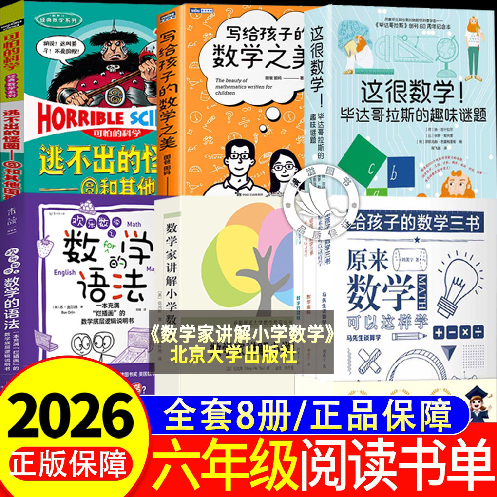 小学六年级暑假分级数学阅读全套推荐书单这很数学原来数学可以这样学可怕的科学逃不出的怪圈马先生谈算学写给孩子的数学之美正版