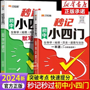 汉知简秒记初中小四门新版!秒过初中小四门默写本通用初中 初中小四门知识点人教版一本通政治历史地理生物7上口诀妙记妙计背诵