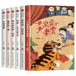 全套6册 四年级上册必读的课外书4上书目小学语文教材同步阅读书籍 一只窝囊的大老虎走月亮玩月亮高洪波精选集陀螺爬山虎的脚荷花