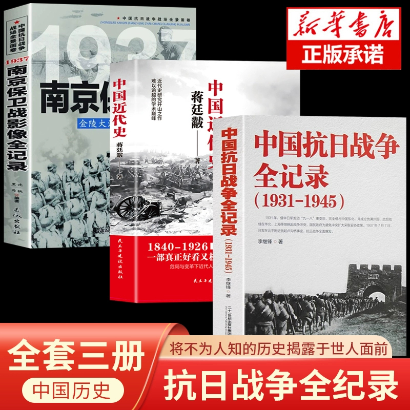 中国抗日战争全记录1931-1945+中国近代史+南京保卫战 抗战书籍 中国抗日战争史 当代史南京大屠杀中国近代史南京保卫战历史书抗战