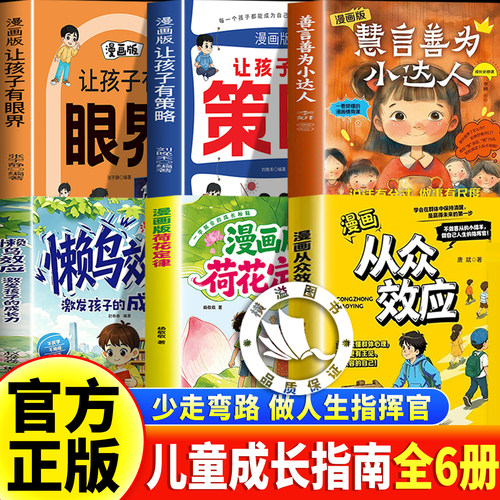 【现货速发】漫画版荷花定律+从众效应+懒鸟效应+善言小达人+有策略+有眼界 正版让孩子变的坚定自律有韧性抗挫折成长家庭教育书籍