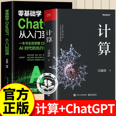 计算+ChatGPT从入门到精通正版2册吴瀚清计算三部曲首卷 文津奖获奖计算机科学技术专业书计算机发展程序设计编程教程人工智能量子