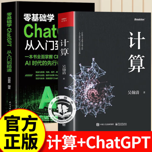 计算+ChatGPT从入门到精通正版2册吴瀚清计算三部曲首卷 文津奖获奖计算机科学技术专业书计算机发展程序设计编程教程人工智能量子