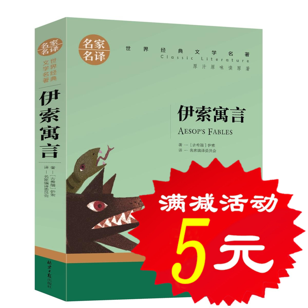 【选5本25元】正版伊索寓言 青少年版经典世界名著故事初中生小学生课外必