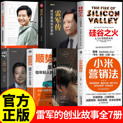 雷军传 雷军的创业故事大合集 雷军自传 陈润编著小米传奇世界500强企业发展史小米大事记名言录 中国著名企业家名人传记
