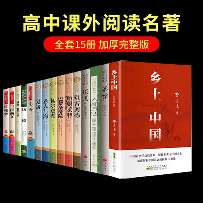 高一推荐阅读书目全15本乡土中国教材配套阅读老人与海红楼梦三国演义人间词话人民文学出版复活堂吉诃德高中名著课外书目呐喊茶馆