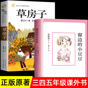 窗边 全2册 社人民儿童文学教育书籍非注音版 三年级四年级阅读五年级读必课外书南海出版 书草房子正版 小豆豆原著正版 曹文轩完整版