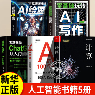 正版 ****设计编程入门教程 文津奖获奖计算机科学技术专业书 吴瀚清计算三部曲首卷 5册 绘画 AI写作 100个关键 ChatGPT 计算