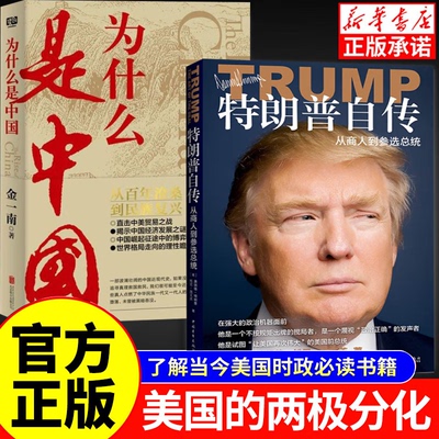 【官方正版】交易的艺术中文版特朗普自传+为什么是中国 从商人到参选总统 全面展示特朗普当选前几十年的发家史和独特做事方法