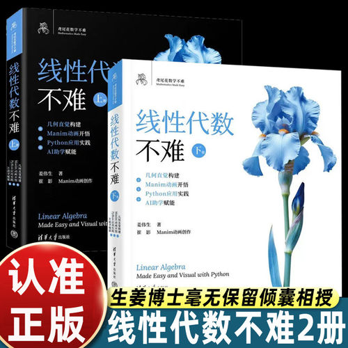 【正版】鸢尾花线性代数不难（套装上下册） 几何直觉构建+MANIM动画开悟+PYTHON应用实践+AI助学 数学可视化大神从容搞掂线性代数