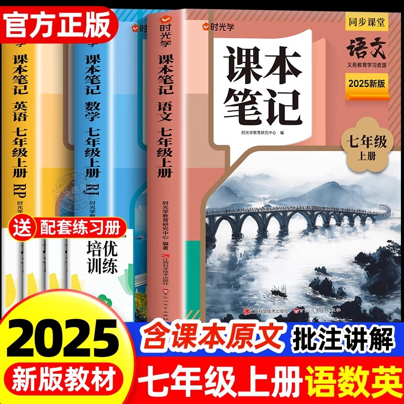 时光学2025秋七年级上册新版课本笔记语文数学英语人教版北师大版教材讲解同步练习册 小升初暑假衔接一本通初一知识点随堂笔记