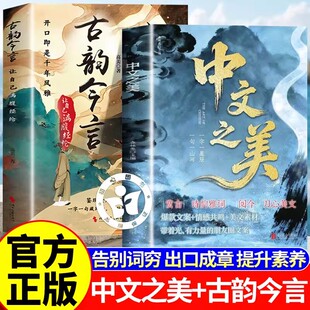 【官方正版】中文之美让你的语言充满文化底蕴借千古才子金句提升文化内涵提升你的说话之道古韵今言名家箴言解答人生困惑封神金句