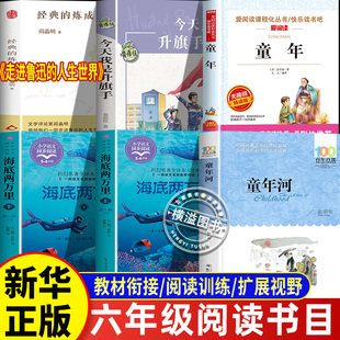 25秋六年级课外阅读全套6册正版今天我是升旗手名家作品黄蓓佳著海底两万里上下童年河经典的炼成走进鲁迅的世界 向着大海最深处