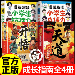 【全套4册】漫画天道+漫画阳谋开悟+小学生自信力+抗挫力 天道漫画版培养孩子的谋略提高孩子竞争力中小学生阅读课外书籍受用一生