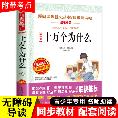 十万个为什么四年级米伊琳著正版 快乐读书吧四年级下册课外书人教版小学版苏联米伊林推荐书课外阅读经典百书目爱阅读课程化丛书